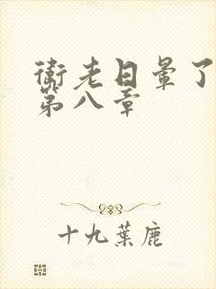 卫老日晕了淑蓉第八章