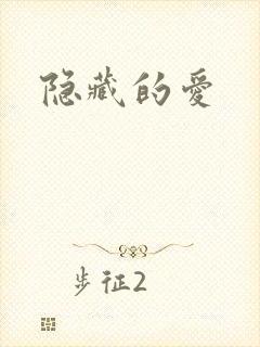隐藏的爱