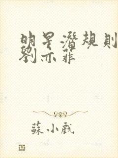 明星潜规则之皇刘亦菲