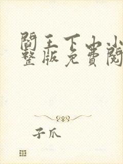 阎王下山小说完整版免费阅读