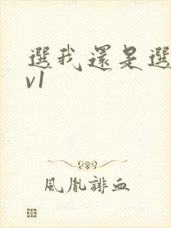 选我还是选它1v1