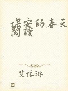 保安的春天免费阅读