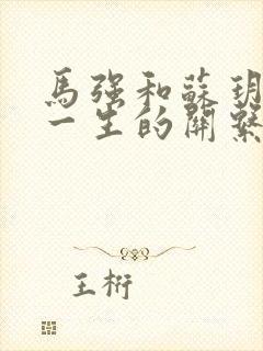 马强和苏玥幸福一生的关系