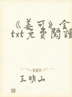 《姜可》金银花txt免费阅读