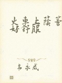 火车上荫蒂添的好舒服