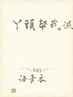 丫头帮我灭灭火