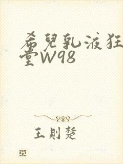 希儿乳液狂飙天堂W98
