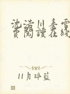 沈浩川秦雪菲免费阅读在线阅读笔趣阁沈