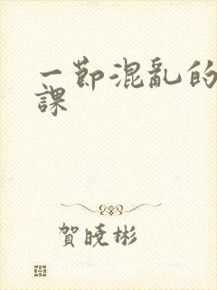 一节混乱的体育课