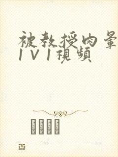 被教授肉晕了H1∨1视频