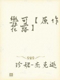 乐可【原作金银花露】