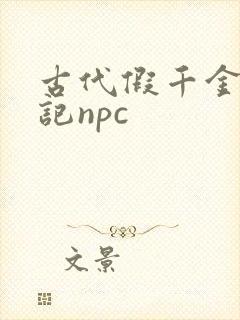古代假千金挨日记npc