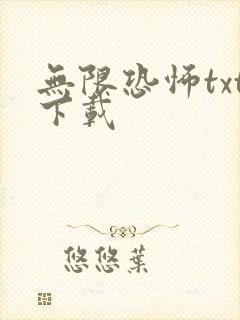 无限恐怖txt下载