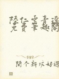 陆仁云青瑶全文免费笔趣阁