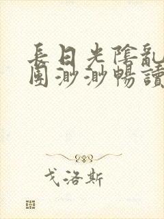 长日光阴乱作一团渺渺畅读模式