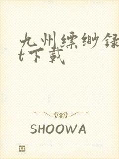 九州缥缈录txt下载