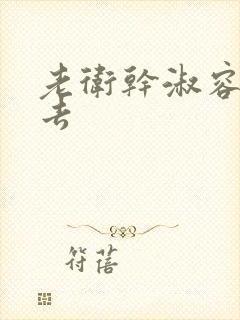 老卫干淑容晕过去