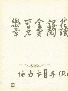 乐可金银花第一章免费阅读在线