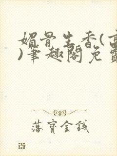 媚骨生香(高干)笔趣阁免费阅读