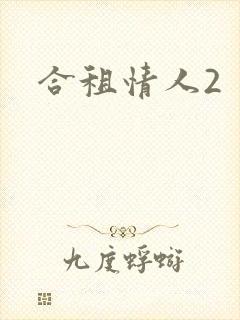 合租情人2