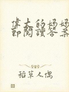 伟大的妈妈35节阅读答案