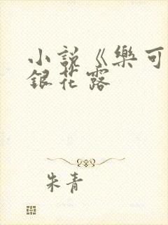 小说《乐可》金银花露