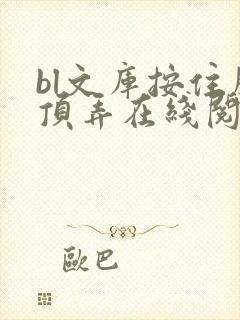 bl文库按住腰顶弄在线阅读