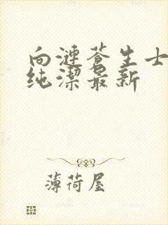 向涟苍生士献上纯洁最新