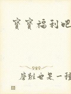 宝宝福利吧