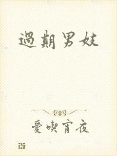 过期男妓