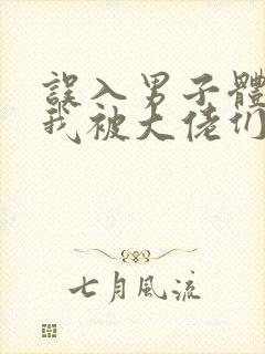 误入男子体校后我被大佬们宠坏了