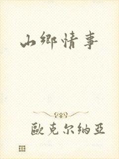 山乡情事