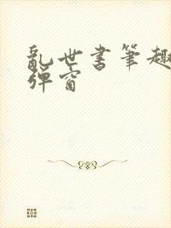 乱世书笔趣阁无弹窗