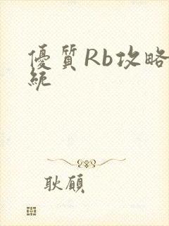 优质Rb攻略系统