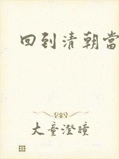 回到清朝当王爷