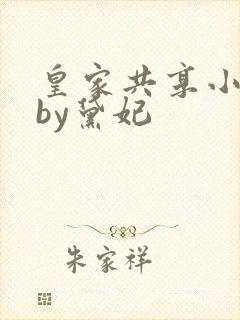 皇家共享小公主by黛妃