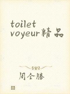 toilet voyeur精品