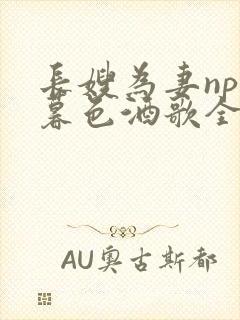 长嫂为妻npn暮色酒歌全文免费阅读笔趣阁