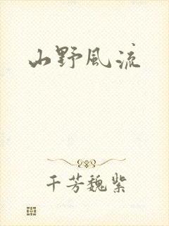 山野风流