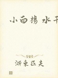 小白杨 水千丞