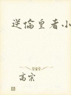 逆伦皇者小说