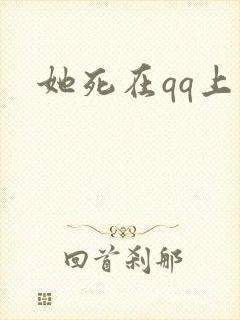 她死在qq上