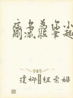 病名为你小说无删减版笔趣阁