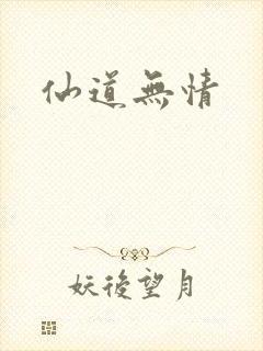 仙道无情