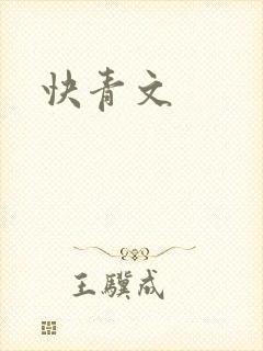 快青文