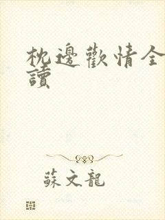 枕边欢情全文阅读