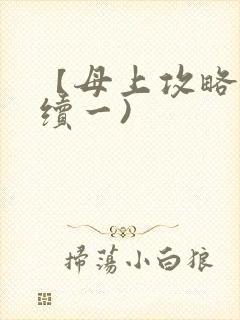 【母上攻略】(续一)