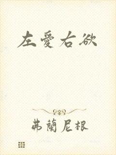 左爱右欲