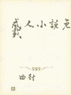 成人小说免费下载