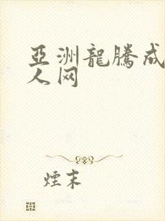 亚洲龙腾成小说人网